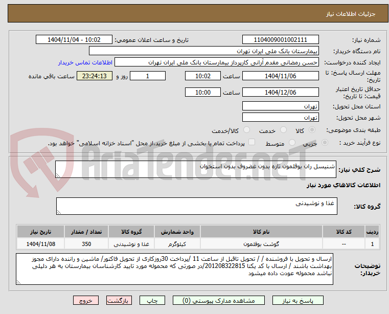 تصویر کوچک آگهی شنیسل ران بوقلمون تازه بدون غضروف بدون استخوان