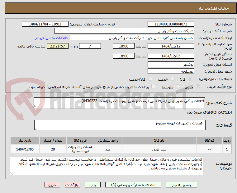 تصویر کوچک آگهی قطعات یدکی شیر توپی (صرفا طبق لیست و شرح پیوست درخواست-0430232)