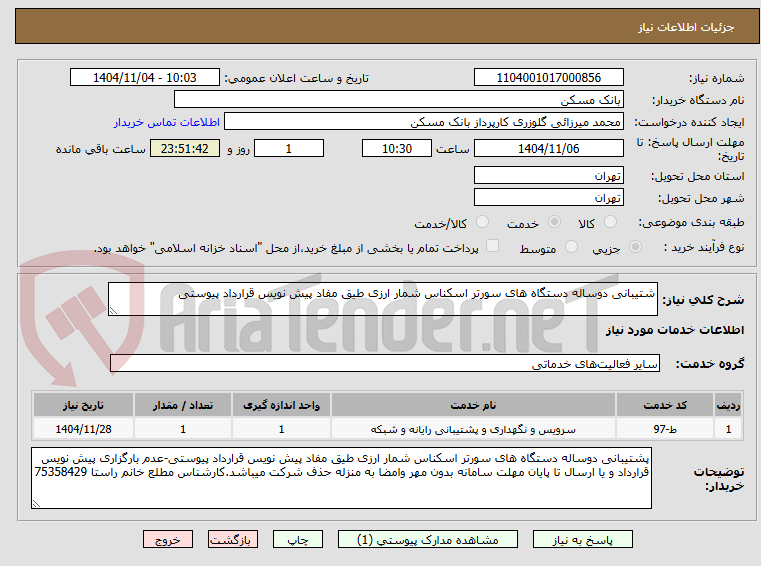تصویر کوچک آگهی شتیبانی دوساله دستگاه های سورتر اسکناس شمار ارزی طیق مفاد پیش نویس قرارداد پیوستی
