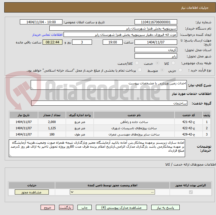 تصویر کوچک آگهی احداث زمین ورزشی با مشخصات پیوست