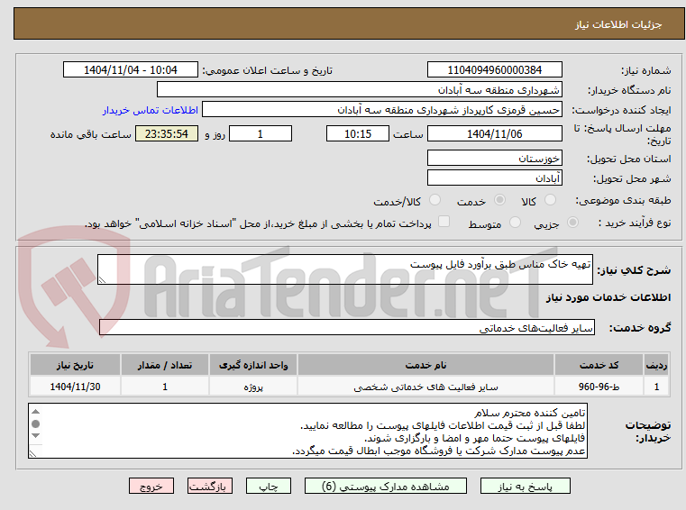 تصویر کوچک آگهی تهیه خاک مناس طبق برآورد فایل پیوست