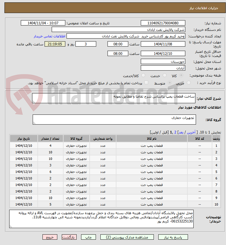 تصویر کوچک آگهی ساخت قطعات پمپ براساس شرح تقاضا و مطابق نمونه