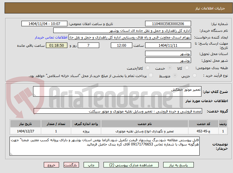 تصویر کوچک آگهی تعمیر موتور خطکش