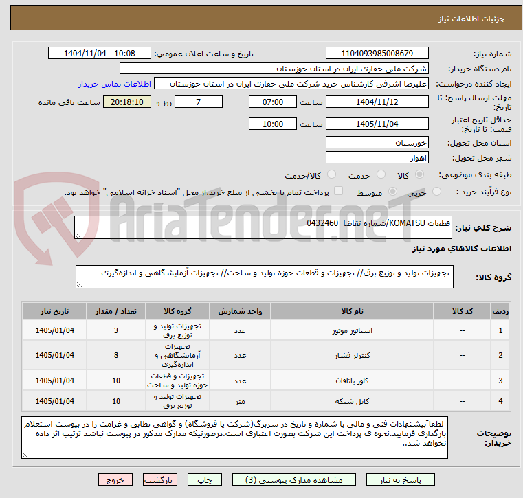تصویر کوچک آگهی قطعات KOMATSU/شماره تقاضا  0432460