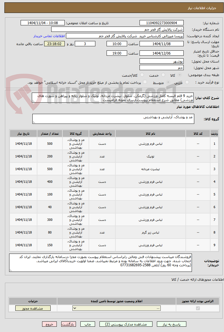 تصویر کوچک آگهی خرید 9 قلم البسه کامل ورزشی (گرمکن، شلوار، تیشرت مردانه، تونیک و شلوار زنانه و پیراهن و شورت های ورزشی) مطابق شرح استعلام پیوست.ارسال نمونه الزامیست