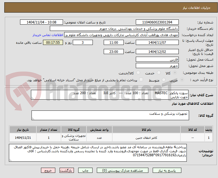 تصویر کوچک آگهی سوزن پانکچر  MASTEC      تعداد : 100 عدد   ---   کاتتر IUI       تعداد : 200 عدد
جهت نازایی