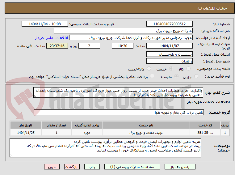 تصویر کوچک آگهی واگذاری اجرای عملیات احداث فیدر جدید از پست پرواز جنب دیوار فرودگاه امور برق ناحیه یک شهرستان زاهدان مطابق با شرایط پیوست(تامین کالا با کارفرما)