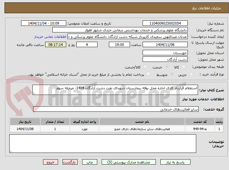 تصویر کوچک آگهی استعلام قرارداد کاری اجاره محل بوفه بیمارستان شهدای نفت دشت آزادگان 1404- مرحله سوم