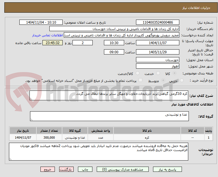 تصویر کوچک آگهی کره 10گرمی گیاهی برند آذربایجان،حلاوت و مهگل سایر برندها ابطال می گردد.