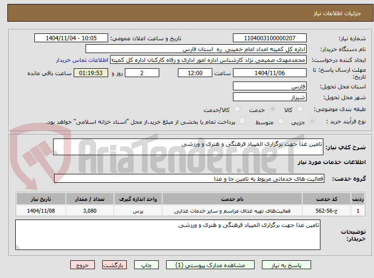 تصویر کوچک آگهی تامین غذا جهت برگزاری المپیاد فرهنگی و هنری و ورزشی