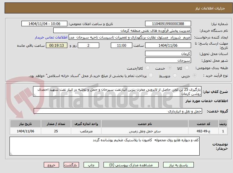 تصویر کوچک آگهی بارگیری 25 تن لجن حاصل از لایروبی مخزن بنزین انبارنفت سیرجان و حمل و تخلیه در انبار نفت شهید احمدی روشن کرمان