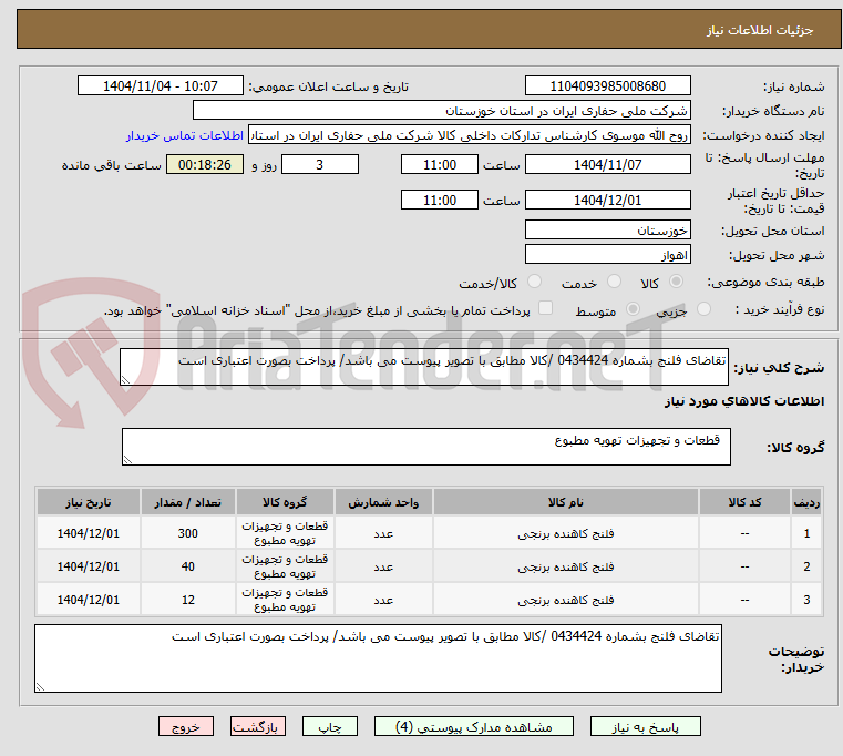تصویر کوچک آگهی تقاضای فلنج بشماره 0434424 /کالا مطابق با تصویر پیوست می باشد/ پرداخت بصورت اعتباری است