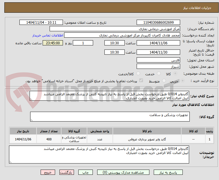 تصویر کوچک آگهی گایدوایر 0/014 طبق درخواست بخش قبل از پاسخ به نیاز تاییدیه کتبی از پزشک معتمد الزامی میباشد
لیبل اصالت کالا الزامی خرید بصورت اعتباری