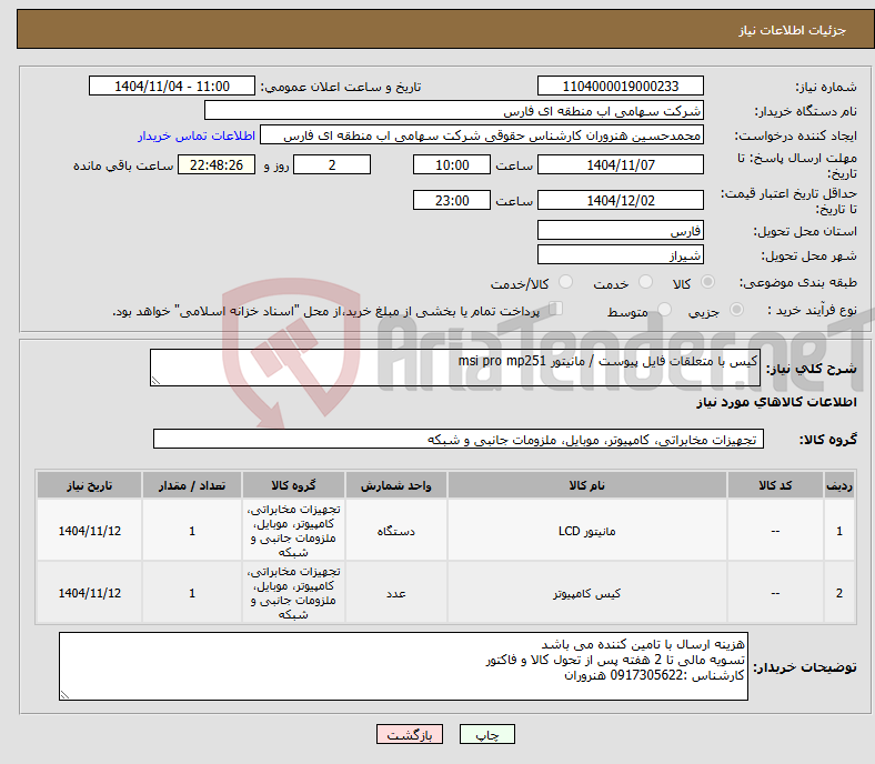 تصویر کوچک آگهی نیاز کالا-کیس با متعلقات فایل پیوست / مانیتور msi pro mp251