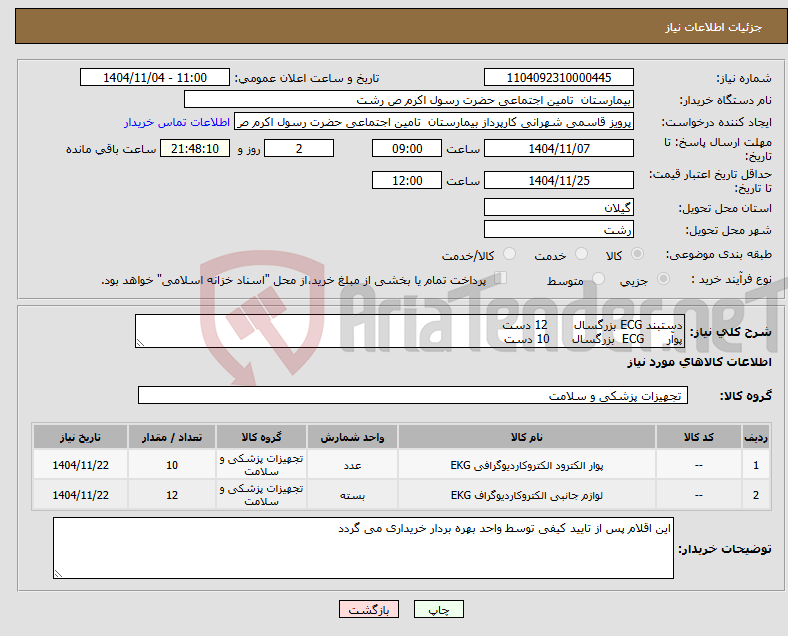 تصویر کوچک آگهی نیاز کالا-دستبند ECG بزرگسال 12 دست پوآر ECG بزرگسال 10 دست