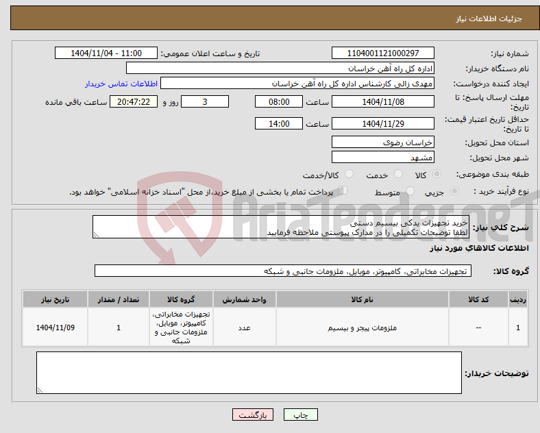 تصویر کوچک آگهی نیاز کالا-خرید تجهیزات یدکی بیسیم دستی لطفا توضیحات تکمیلی را در مدارک پیوستی ملاحظه فرمایید