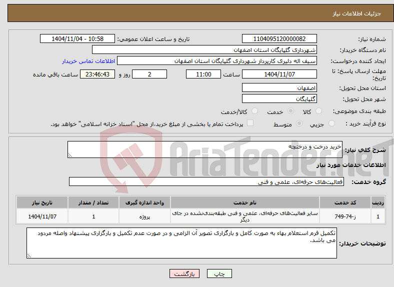 تصویر کوچک آگهی نیاز خدمات-خرید درخت و درختچه
