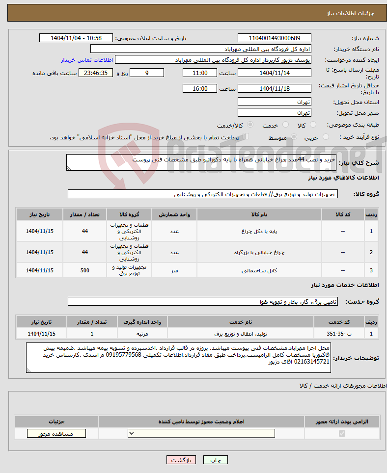 تصویر کوچک آگهی نیاز خدمت/کالا-خرید و نصب 44عدد چراغ خیابانی همراه با پایه دکوراتیو طبق مشخصات فنی پیوست