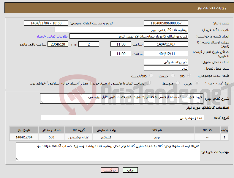 تصویر کوچک آگهی نیاز کالا-خرید حبوبات پاک شده ازجنس اعلاءباارایه نمونه .مشخصات طبق فایل پیوستی