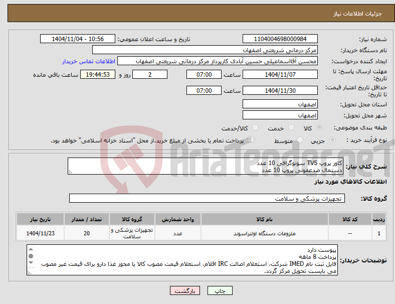 تصویر کوچک آگهی نیاز کالا-کاور پروپ TVS سونوگرافی 10 عدد دستمال ضدعفونی پروپ 10 عدد