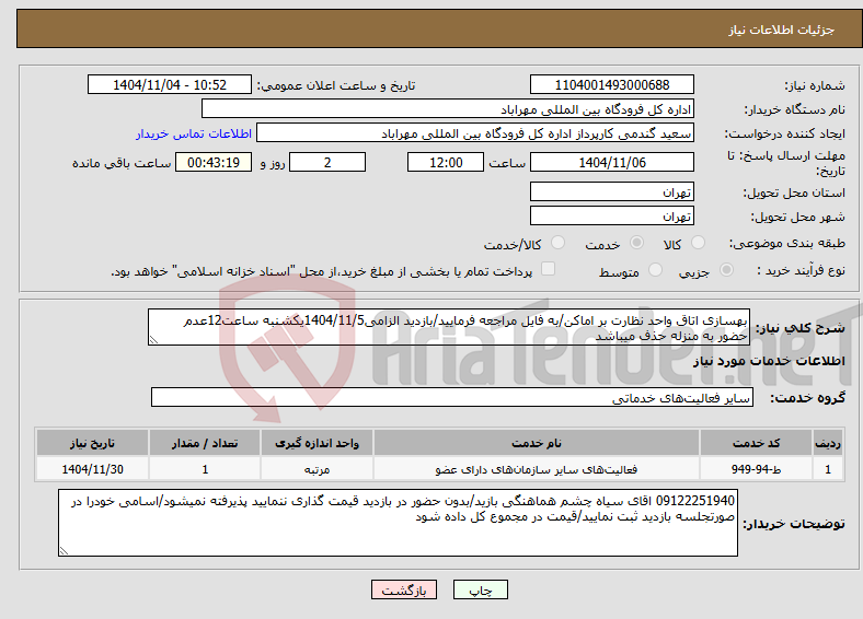 تصویر کوچک آگهی نیاز خدمات-بهسازی اتاق واحد نظارت بر اماکن/به فایل مراجعه فرمایید/بازدید الزامی1404/11/5یکشنبه ساعت12عدم حضور به منزله حذف میباشد