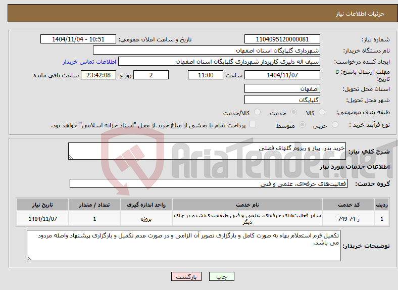تصویر کوچک آگهی نیاز خدمات-خرید بذر، پیاز و ریزوم گلهای فصلی