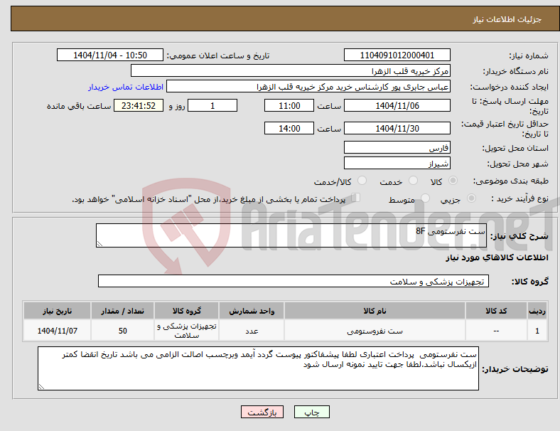 تصویر کوچک آگهی نیاز کالا-ست نفرستومی 8F 