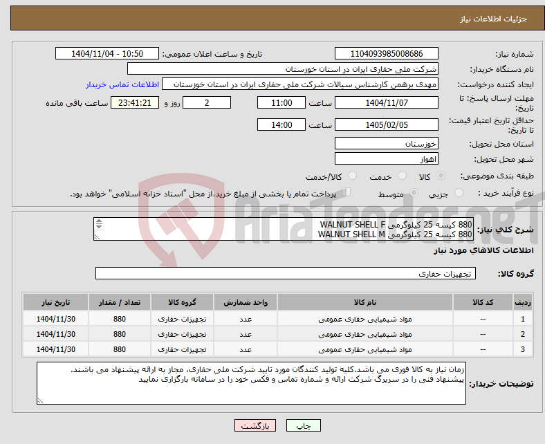 تصویر کوچک آگهی نیاز کالا-880 کیسه 25 کیلوگرمی WALNUT SHELL F 880 کیسه 25 کیلوگرمی WALNUT SHELL M 880 کیسه 25 کیلوگرمی WALNUT SHELL C