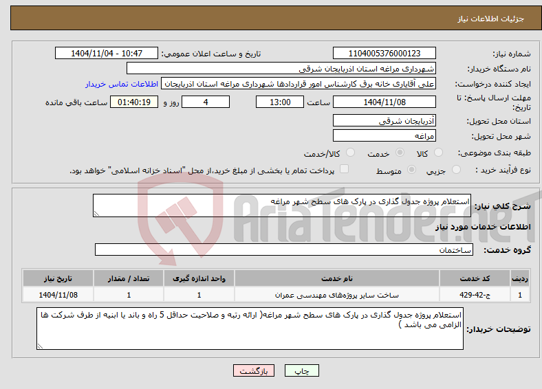تصویر کوچک آگهی نیاز خدمات-استعلام پروژه جدول گذاری در پارک های سطح شهر مراغه