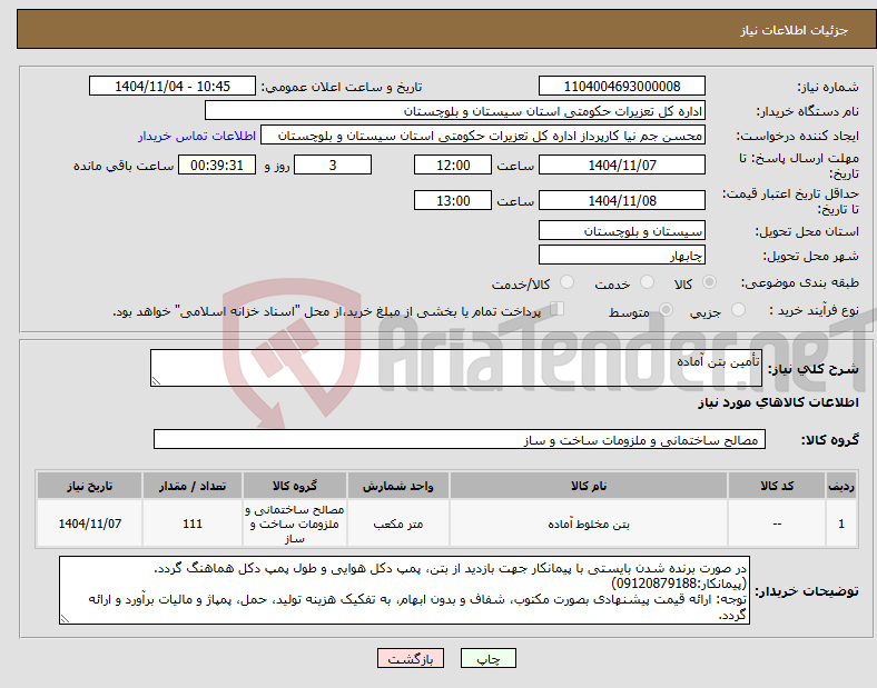 تصویر کوچک آگهی نیاز کالا-تأمین بتن آماده