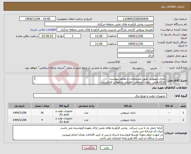 تصویر کوچک آگهی نیاز کالا-باتری لیتیومی طبق مشخصات و تصاویر پیوست کد22رقمی جهت اشخاص حقیقی وحقوقی الزامیست مهلت تامین سه روزه است