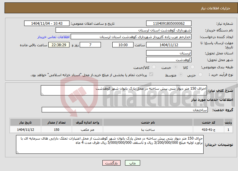 تصویر کوچک آگهی نیاز خدمات-اجرای 150 متر دیوار بتنی پیش ساخته در محل پارک بانوان شهر کوهدشت
