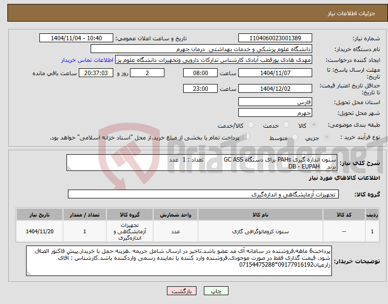 تصویر کوچک آگهی نیاز کالا-ستون اندازه گیری PAHs برای دستگاه GC ASS تعداد : 1 عدد برند DB - EUPAH