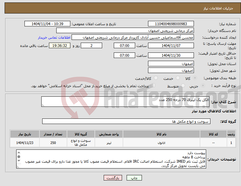 تصویر کوچک آگهی نیاز کالا-الکل یک لیتری 70 درجه 250 عدد