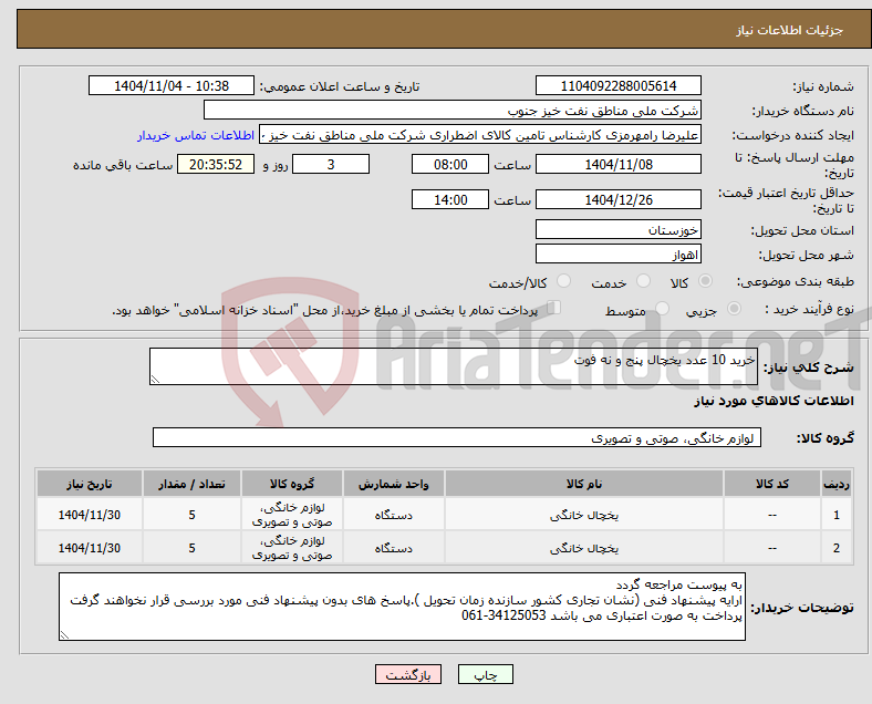 تصویر کوچک آگهی نیاز کالا-خرید 10 عدد یخچال پنج و نه فوت