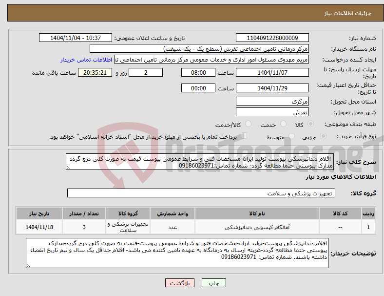 تصویر کوچک آگهی نیاز کالا- اقلام دندانپزشکی پیوست-تولید ایران-مشخصات فنی و شرایط عمومی پیوست-قیمت به صورت کلی درج گردد-مدارک پیوستی حتما مطالعه گردد- شماره تماس:09186023971