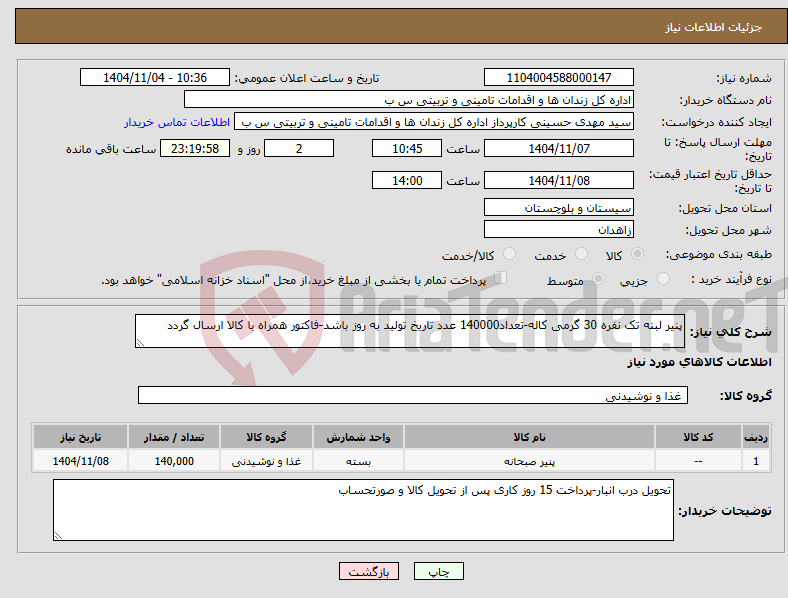 تصویر کوچک آگهی نیاز کالا-پنیر لبنه تک نفره 30 گرمی کاله-تعداد140000 عدد تاریخ تولید به روز باشد-فاکتور همراه با کالا ارسال گردد