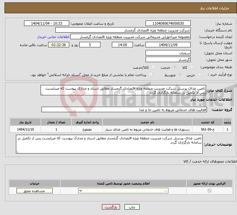 تصویر کوچک آگهی نیاز خدمات-تامین غذای پرسنل شرکت مدیریت منطقه ویژه اقتصادی گرمسار مطابق اسناد و مدارک پیوست که میبایست پس از تکمیل در سامانه بارگزاری گردد