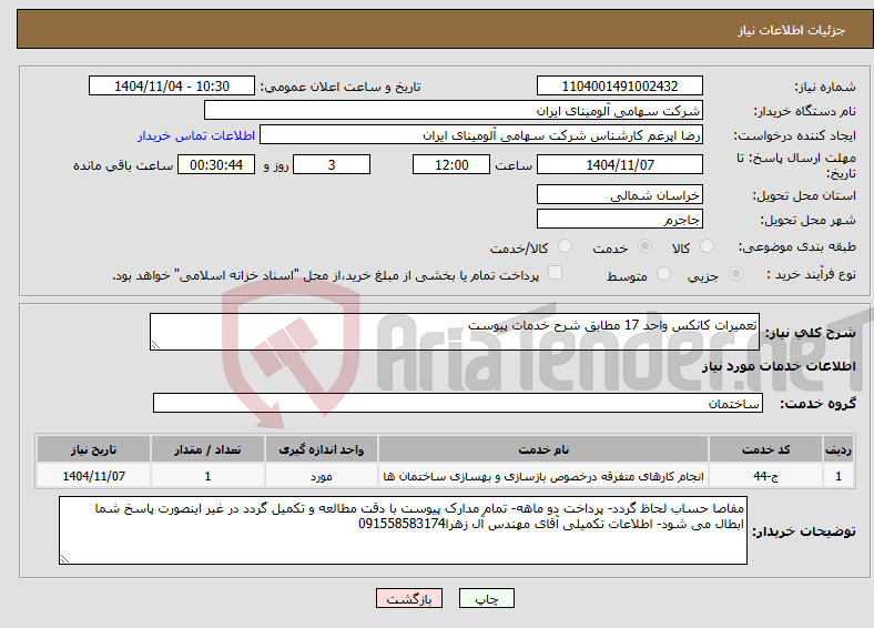 تصویر کوچک آگهی نیاز خدمات-تعمیرات کانکس واحد 17 مطابق شرح خدمات پیوست