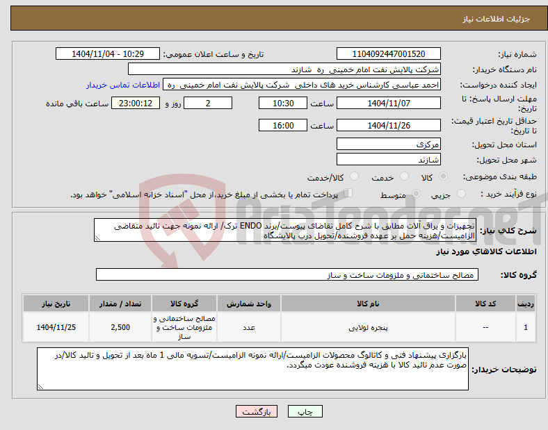 تصویر کوچک آگهی نیاز کالا-تجهیزات و یراق آلات مطابق با شرح کامل تقاضای پیوست/برند ENDO ترک/ ارائه نمونه جهت تائید متقاضی الزامیست/هزینه حمل بر عهده فروشنده/تحویل درب پالایشگاه