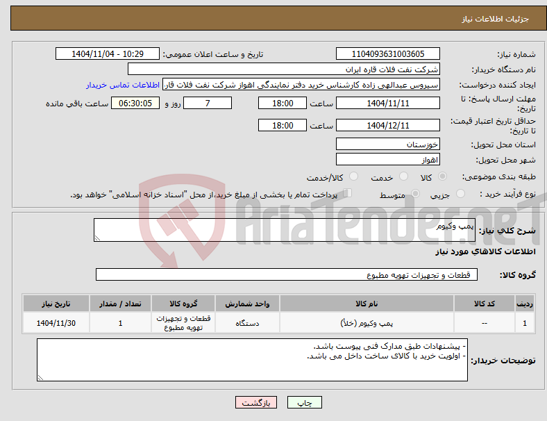 تصویر کوچک آگهی نیاز کالا-پمپ وکیوم