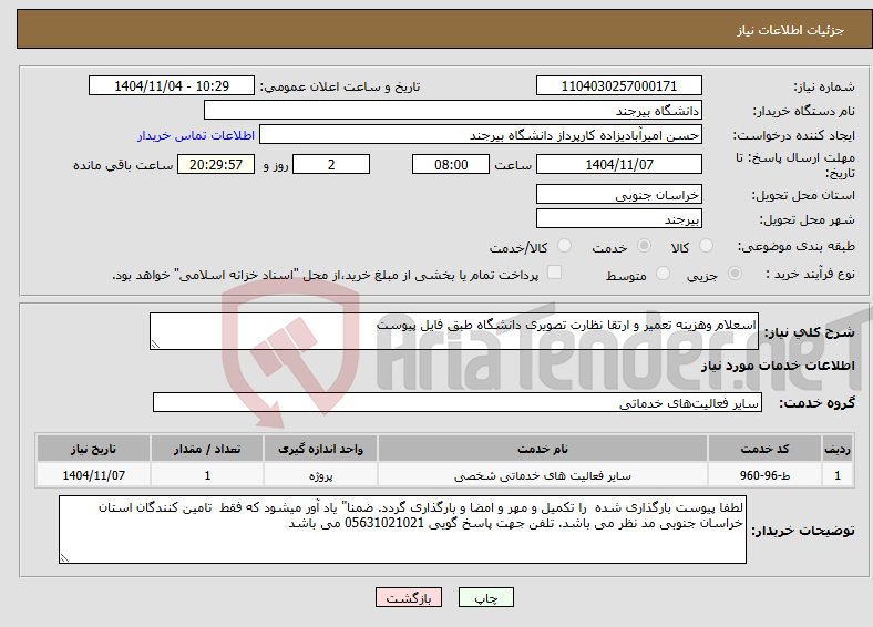 تصویر کوچک آگهی نیاز خدمات-اسعلام وهزینه تعمیر و ارتقا نظارت تصویری دانشگاه طبق فایل پیوست 
