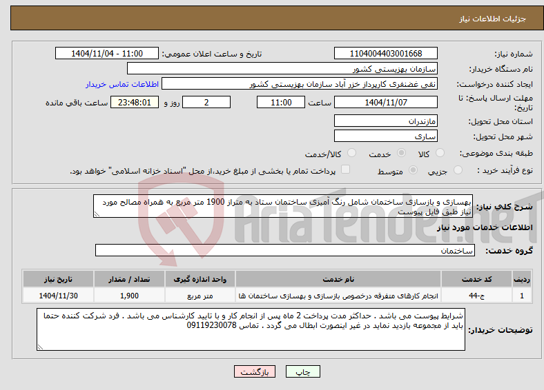 تصویر کوچک آگهی نیاز خدمات-بهسازی و بازسازی ساختمان شامل رنگ آمیزی ساختمان ستاد به متراز 1900 متر مربع به همراه مصالح مورد نیاز طبق فایل پیوست