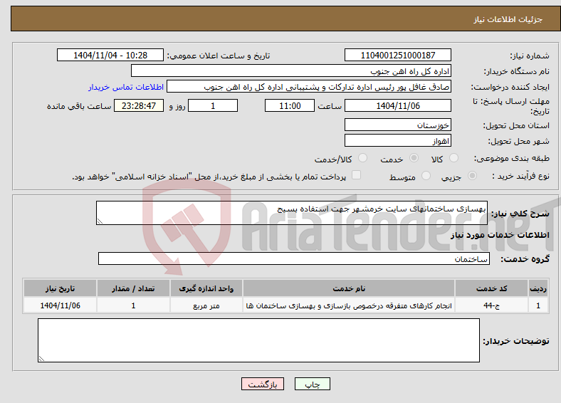 تصویر کوچک آگهی نیاز خدمات-بهسازی ساختمانهای سایت خرمشهر جهت استفاده بسیج