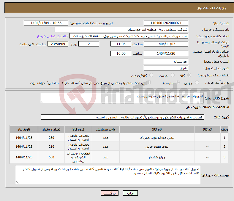 تصویر کوچک آگهی نیاز کالا-تجهیزات مربوط به ابمنی / طبق شرح پیوست 