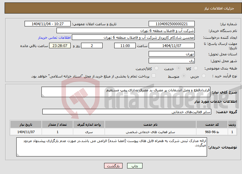 تصویر کوچک آگهی نیاز خدمات-قراردادقطع و وصل انشعابات پر مصرف بد مصرف ودارای پمپ مستقیم