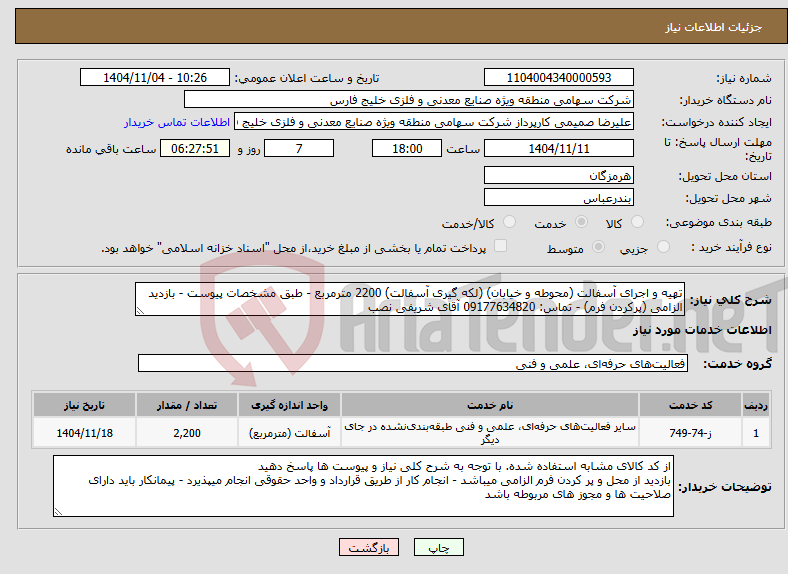 تصویر کوچک آگهی نیاز خدمات-تهیه و اجرای آسفالت (محوطه و خیابان) (لکه گیری آسفالت) 2200 مترمربع - طبق مشخصات پیوست - بازدید الزامی (پرکردن فرم) - تماس: 09177634820 آقای شریفی نصب