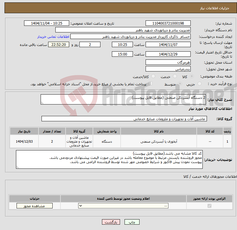 تصویر کوچک آگهی نیاز کالا-2 دستگاه آبسردکن صنعتی (مطابق فایل پیوست)