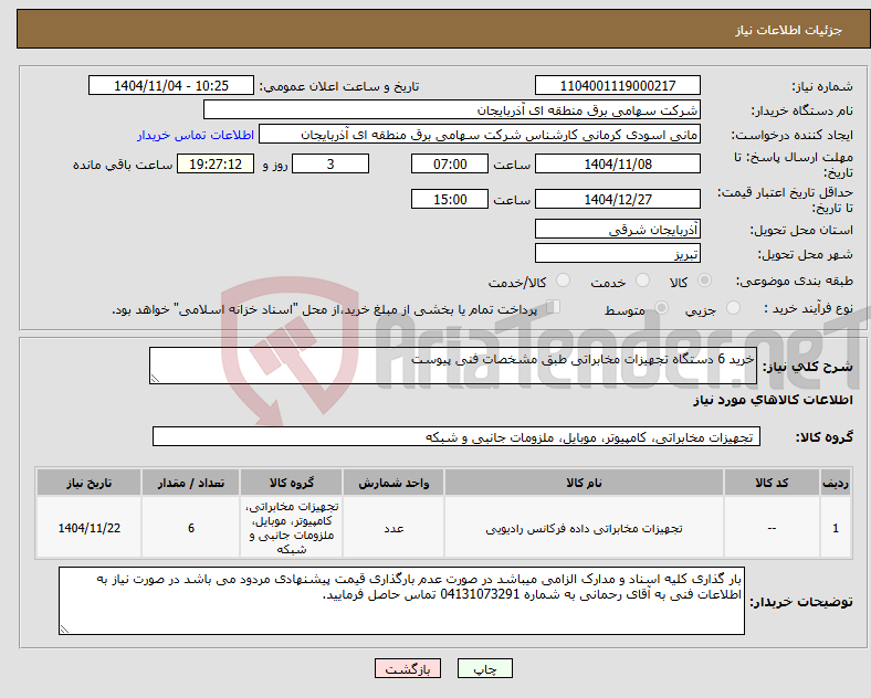 تصویر کوچک آگهی نیاز کالا-خرید 6 دستگاه تجهیزات مخابراتی طبق مشخصات فنی پیوست