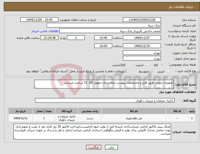 تصویر کوچک آگهی نیاز کالا-تجهیزات چوبی طبق فایل و مشخصات پیوست زمان بندی تحویل کالا 72 ساعت میباشد